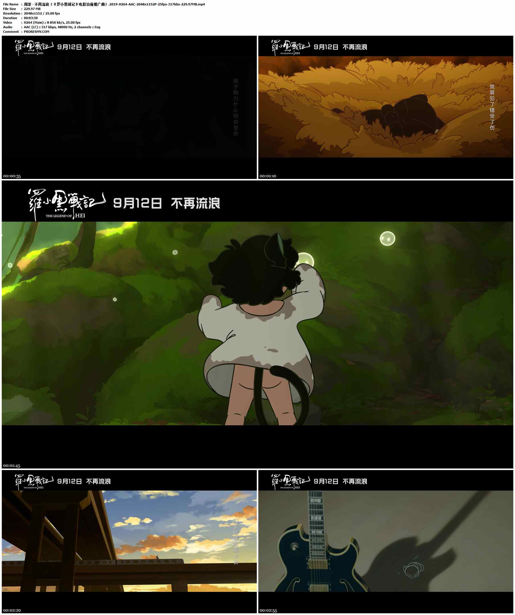 周深 - 不再流浪（《罗小黑战记》电影治愈推广曲）.2019-H264-AAC-2048x1152P-25fps-317kbs-229.97MB官方MV_高清MV